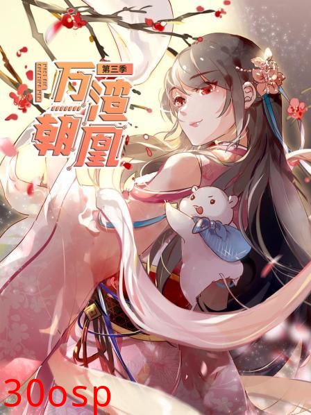 万渣朝凰第三季