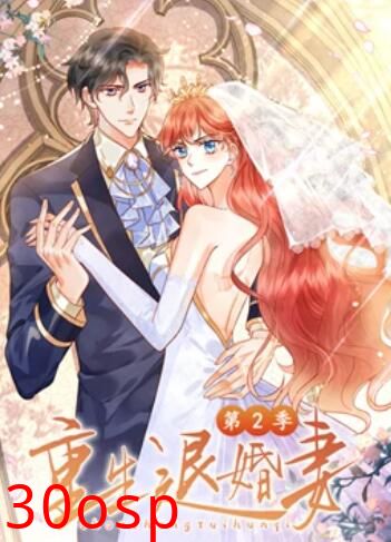 重生退婚妻 动态漫画第二季