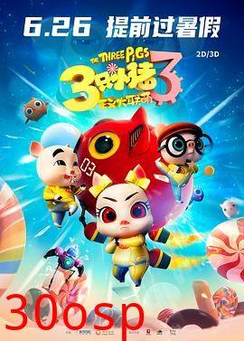 三只小猪3正义大联萌