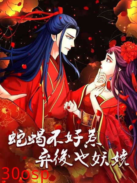 蛇蝎不好惹：弃后也妖娆