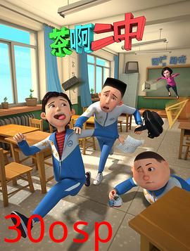 茶啊二中第一季