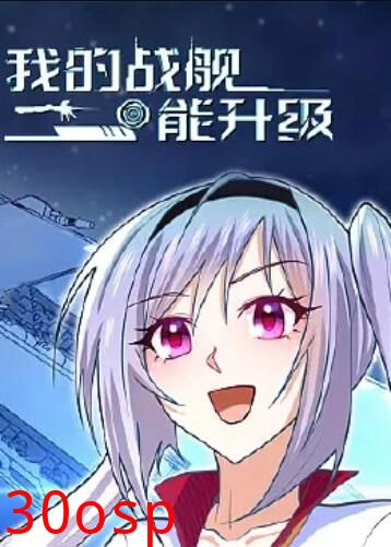 我的战舰能升级 动态漫画