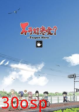 不可能恋爱？-Teapot Hero-