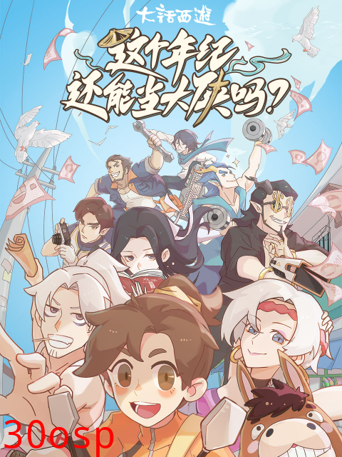 这个年纪还能当大侠吗