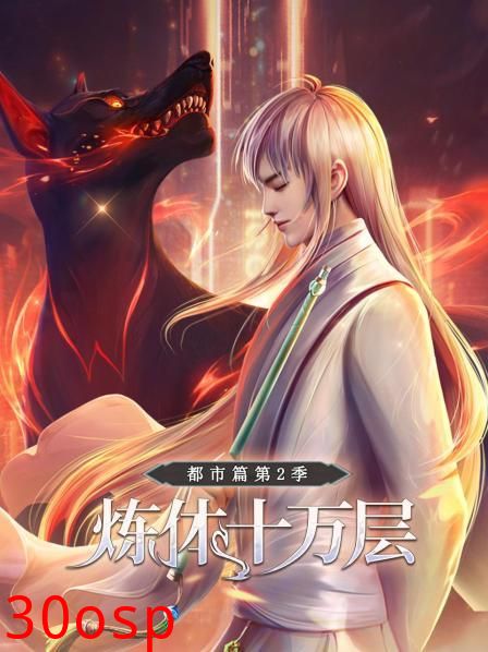 炼体十万层：都市篇第二季