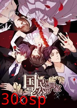 国民老公带回家第二季