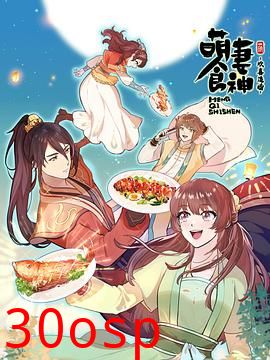 萌妻食神第三季