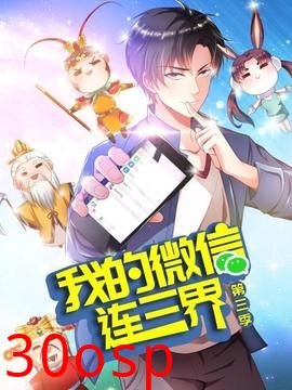 我的微信连三界第三季