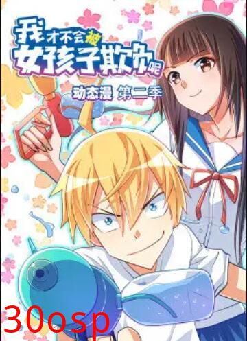 我才不会被女孩子欺负呢 动态漫 第二季