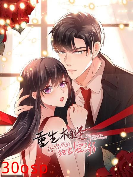 重生相逢：给你我的独家宠溺