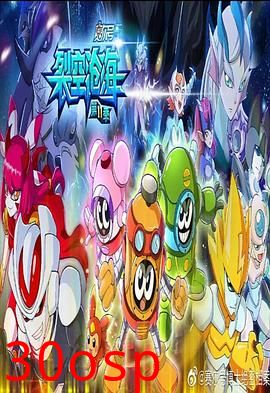 赛尔号第十一季之裂空沧海