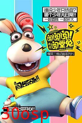 闯闯闯！我是闯堂兔！