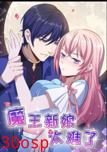 魔王新娘太难了