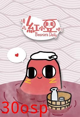 请吃红小豆吧！第一季