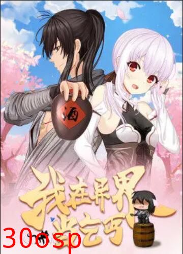 我在异界当乞丐·动态漫