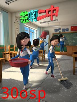 茶啊二中第二季