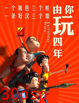 由你玩四年第一季