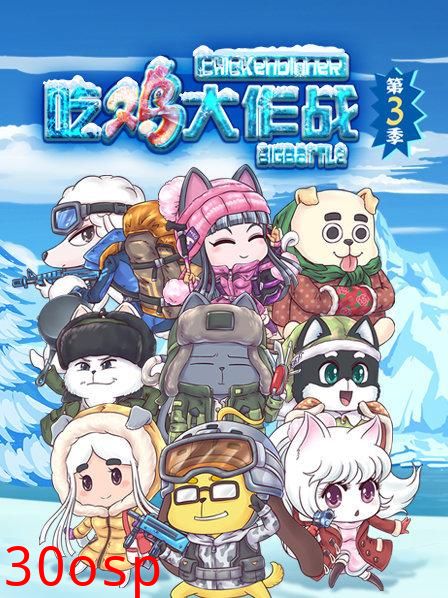 吃鸡大作战第三季