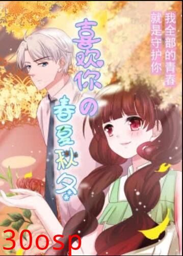 喜欢你的春夏秋冬·动态漫