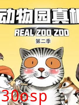 动物园真相第二季