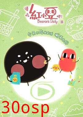 请吃红小豆吧！第三季