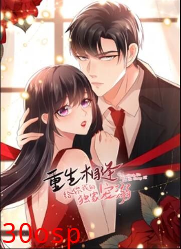 重生相逢：给你我的独家宠溺 动态漫画第二季