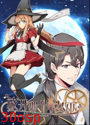 放开那个女巫 动态漫