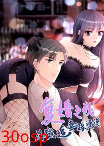 复婚之战：总裁追妻路漫漫 动态漫画