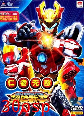 超兽武装之仁者无敌