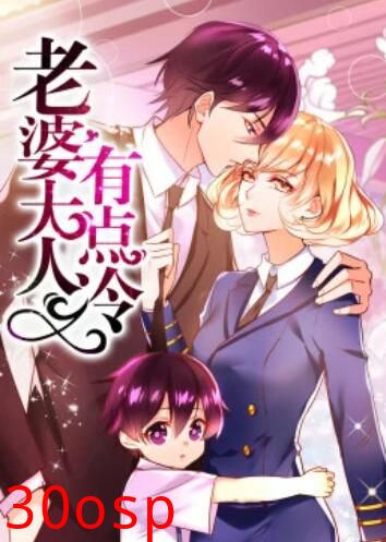老婆大人有点冷·动态漫