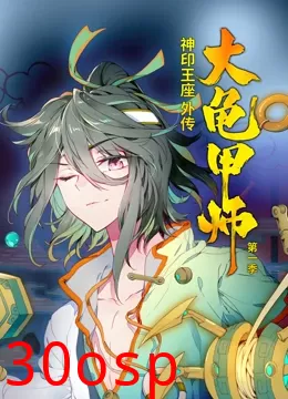动态漫画·神印王座外传大龟甲师第一季