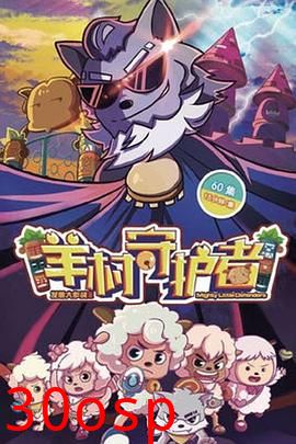 喜羊羊与灰太狼之羊村守护者