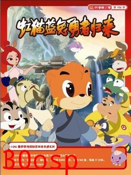 虹猫蓝兔勇者归来