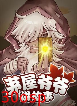 茅屋爷爷讲故事