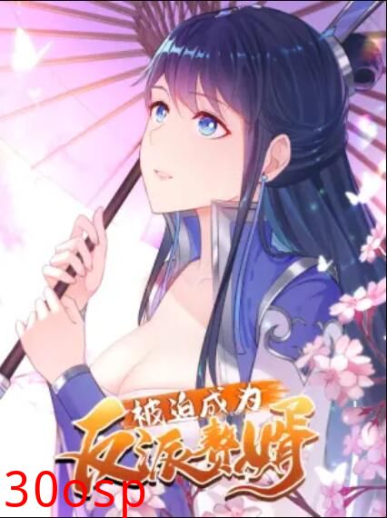 被迫成为反派赘婿 动态漫