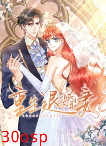 重生退婚妻 动态漫画