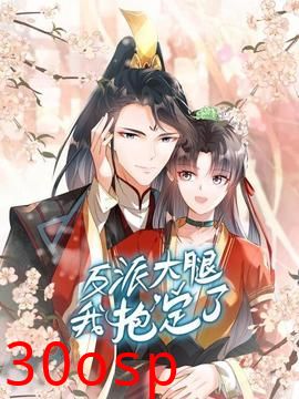 反派大腿我抱定了