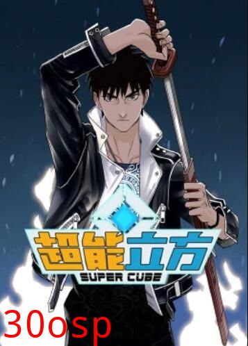 超能立方·动态漫