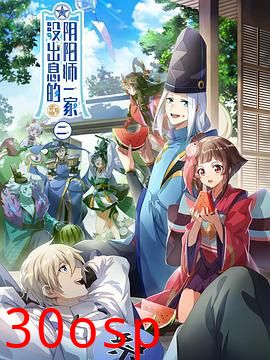 没出息的阴阳师一家第二季