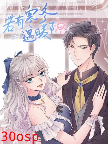 若有寒冬遇暖阳