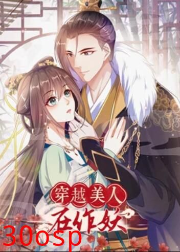 穿越美人在作妖