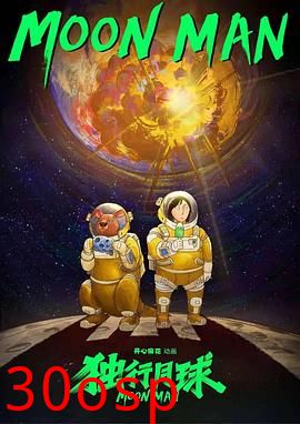独行月球动画版