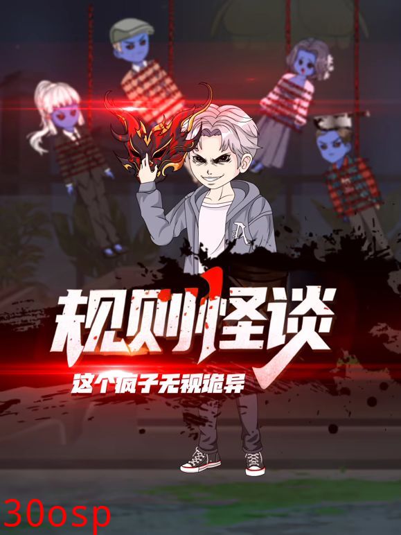 规则怪谈：这个疯子无视诡异