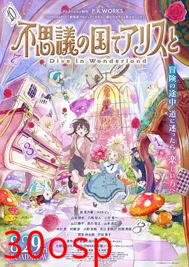 与爱丽丝梦游仙境-Dive in Wonderland