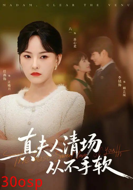 真夫人清场从不手软