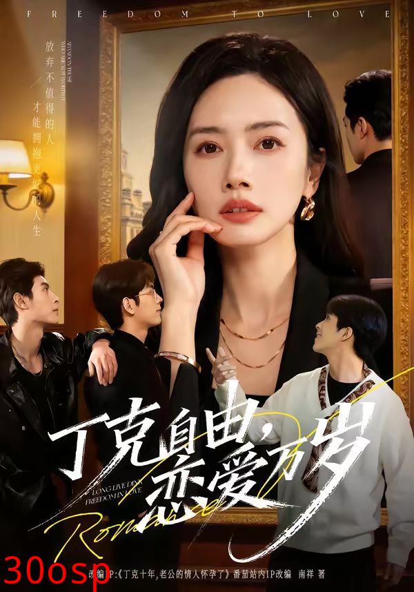 丁克自由，恋爱万岁