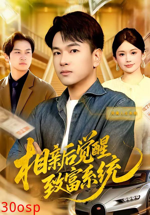 相亲后觉醒致富系统