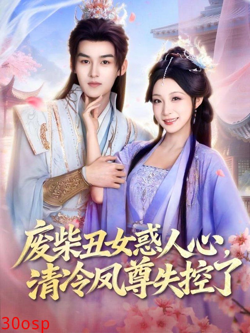 废柴丑女惑人心，清冷凤尊失控了