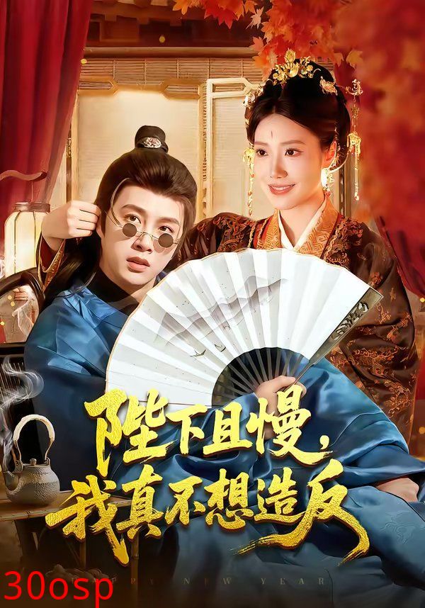 陛下且慢，我真不想造反