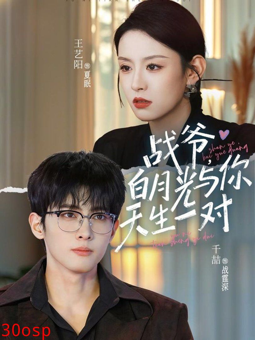 战爷，白月光与你天生一对